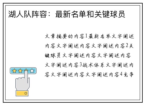 湖人队阵容：最新名单和关键球员