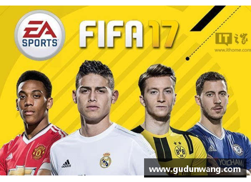 FIFA17 实用球员推荐与战术解析