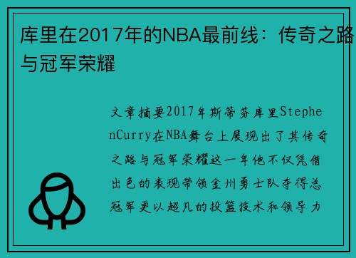 库里在2017年的NBA最前线：传奇之路与冠军荣耀