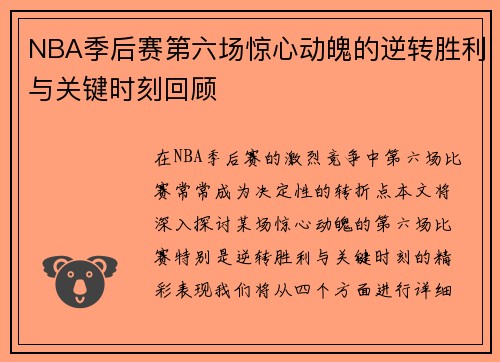 NBA季后赛第六场惊心动魄的逆转胜利与关键时刻回顾