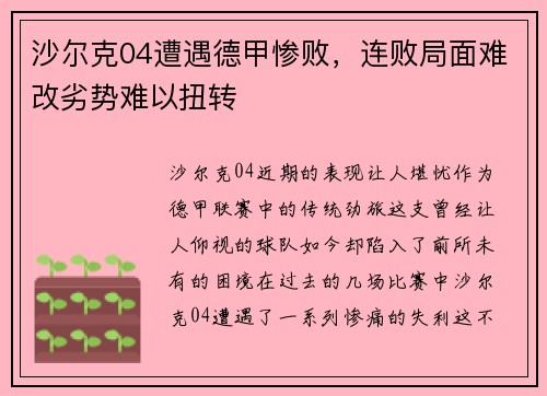 沙尔克04遭遇德甲惨败，连败局面难改劣势难以扭转