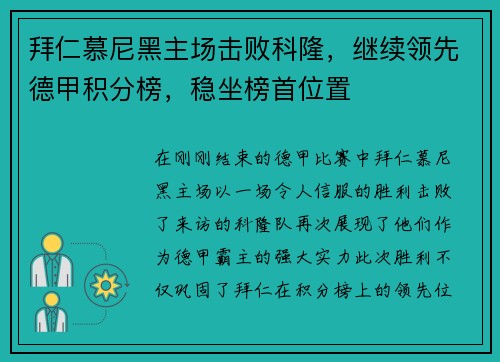 拜仁慕尼黑主场击败科隆，继续领先德甲积分榜，稳坐榜首位置