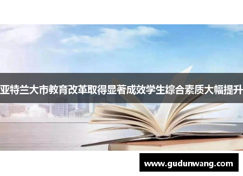 亚特兰大市教育改革取得显著成效学生综合素质大幅提升